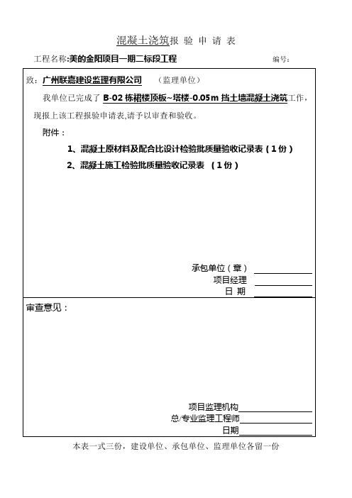 混凝土报验申请表