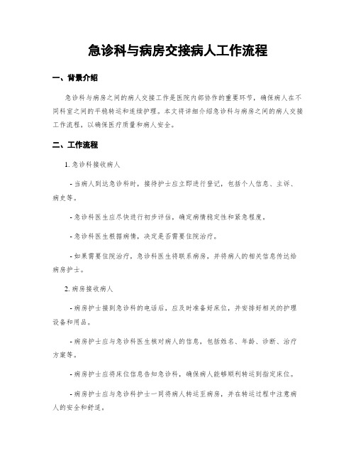 急诊科与病房交接病人工作流程