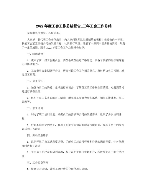 2022年度工会工作总结报告_三年工会工作总结