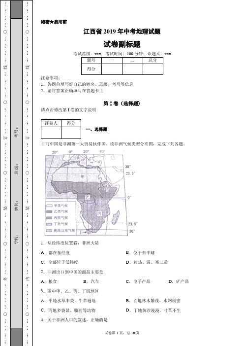 【精校】江西省2019年中考地理试题