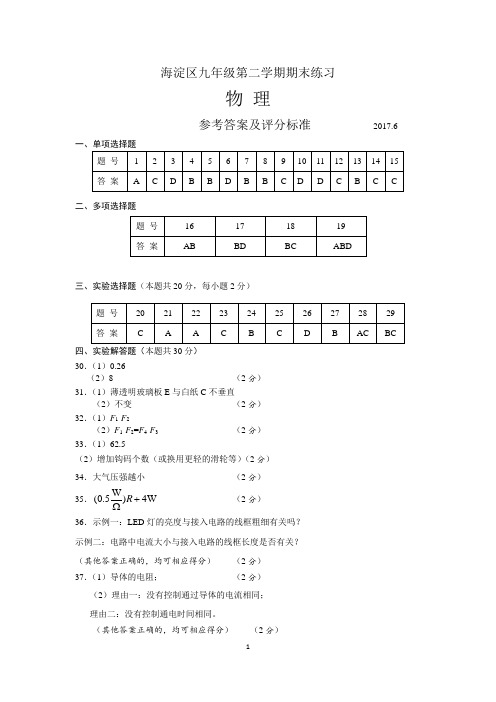 2017海淀物理初三二模答案