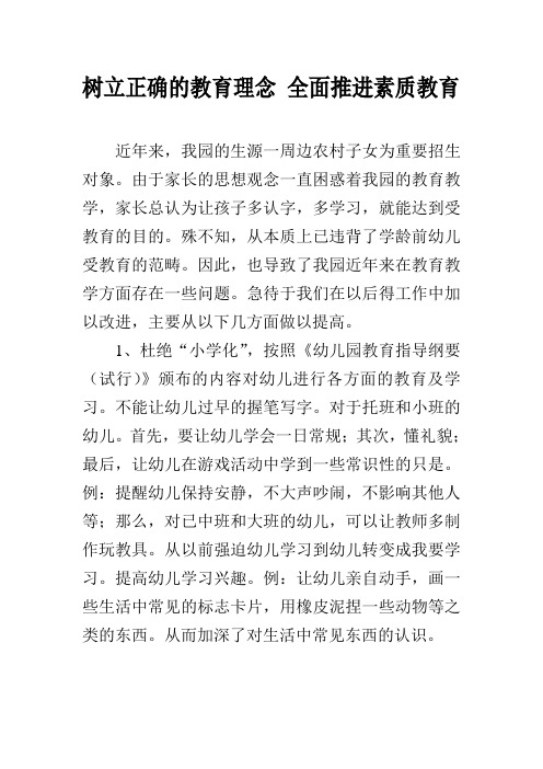 树立正确的教育理念全面推进素质教育