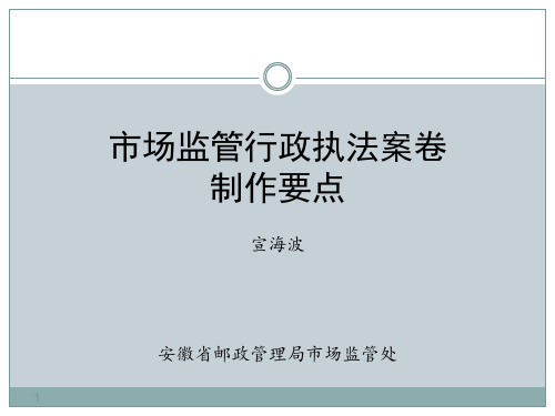 行政执法案卷制作要点 PPT课件