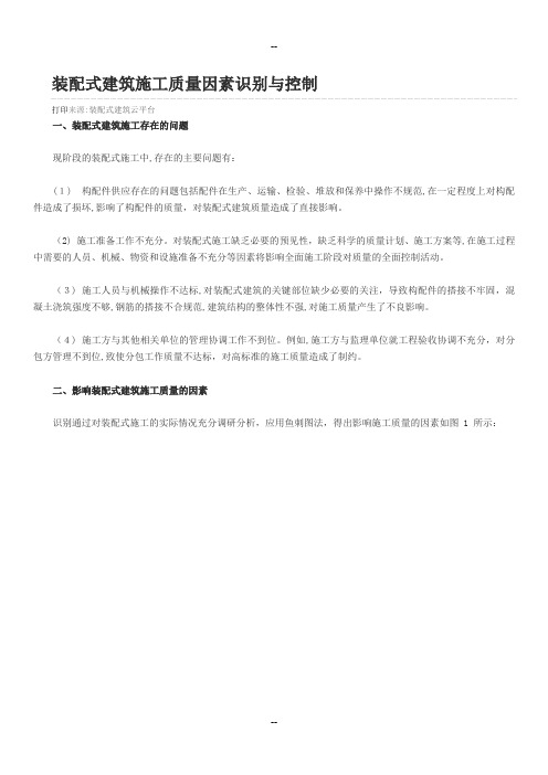 装配式建筑施工质量因素识别与控制