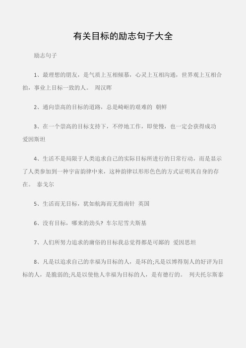 (励志句子)有关目标的励志句子大全
