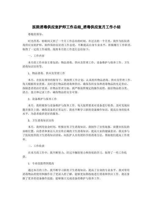 医院消毒供应室护师工作总结_消毒供应室月工作小结