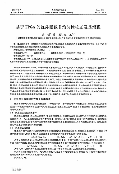 基于FPGA的红外图像非均匀性校正及其增强