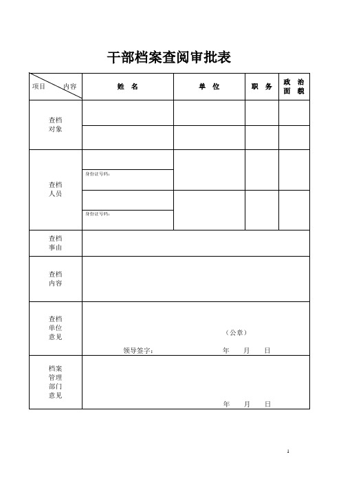 查阅档案承  诺 书 (人社局模板)