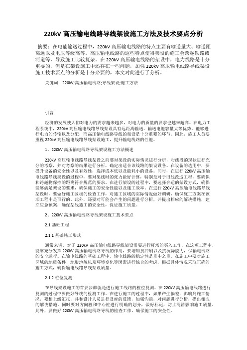 220kV高压输电线路导线架设施工方法及技术要点分析