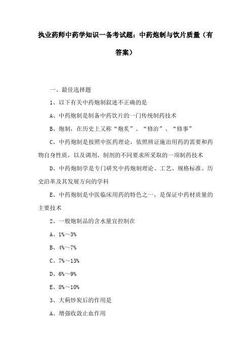 (精)执业药师中药学知识一备考试题：中药炮制与饮片质量(有答案)