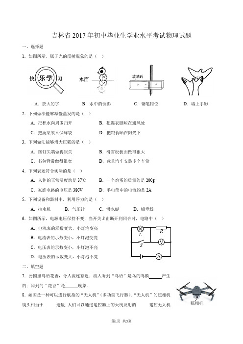 吉林省2017年初中毕业生学业水平考试物理试题