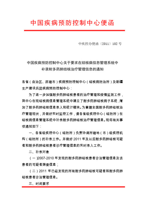 关于补录耐多药肺结核治疗管理信息的通知_正式