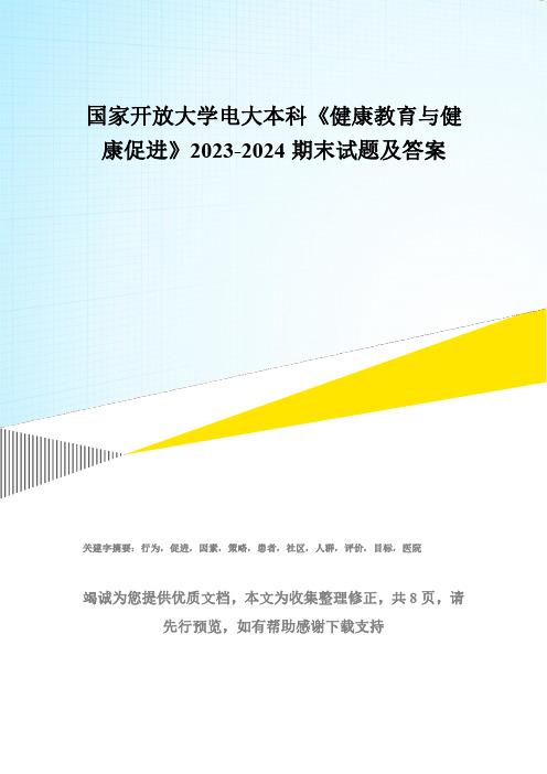 国家开放大学电大本科《健康教育与健康促进》2023-2024期末试题及答案(试卷代号：1121)