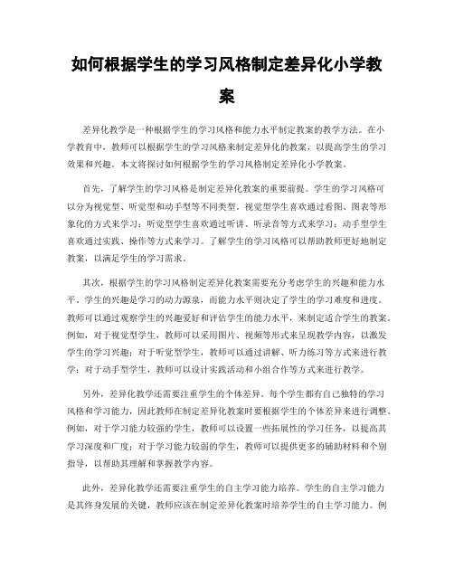 如何根据学生的学习风格制定差异化小学教案