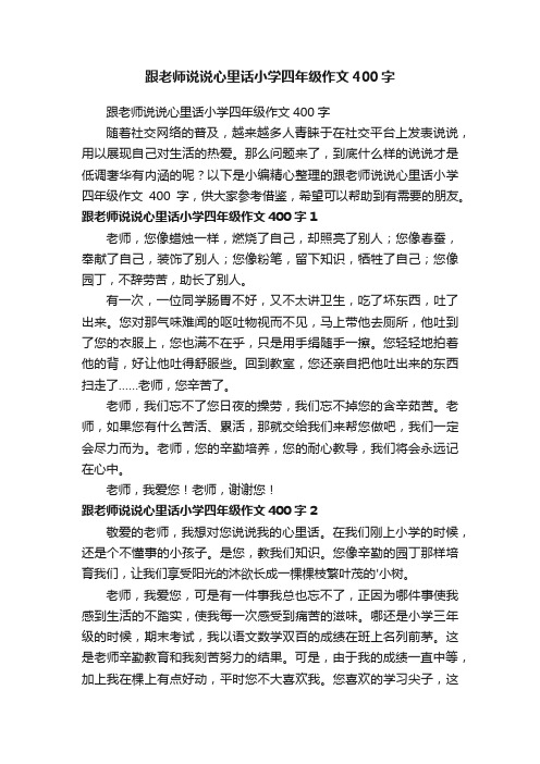 跟老师说说心里话小学四年级作文400字