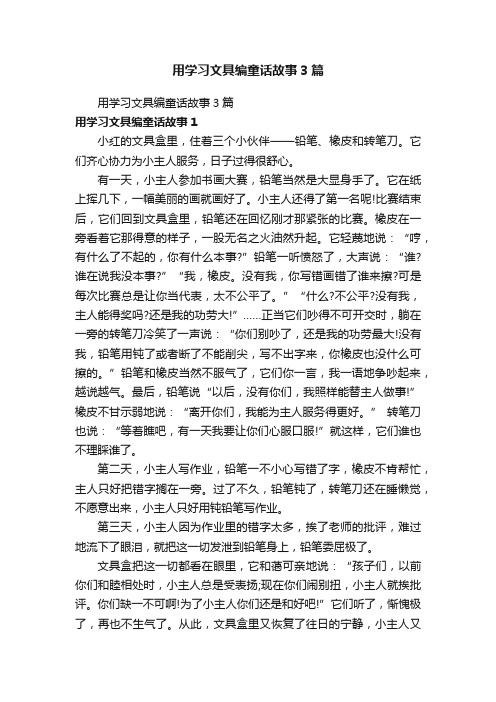 用学习文具编童话故事3篇