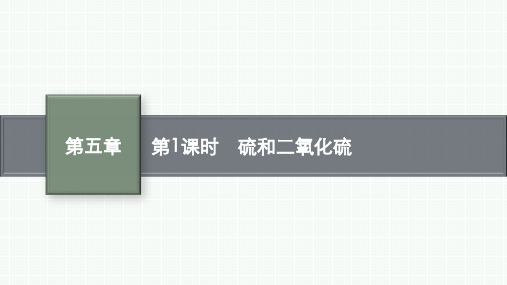 人教版高中化学必修第2册 第五章 化工生产中的重要非金属元素 第一节 第1课时 硫和二氧化硫