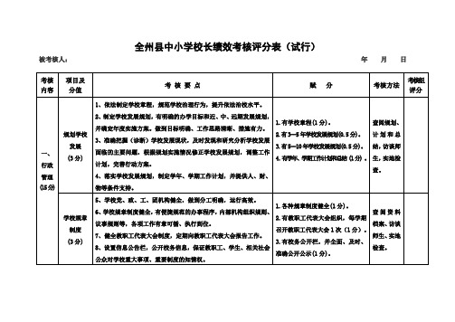 全州中小学校长绩效考核评分表试行