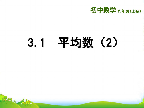 新苏教版九年级数学上册《平均数》课件