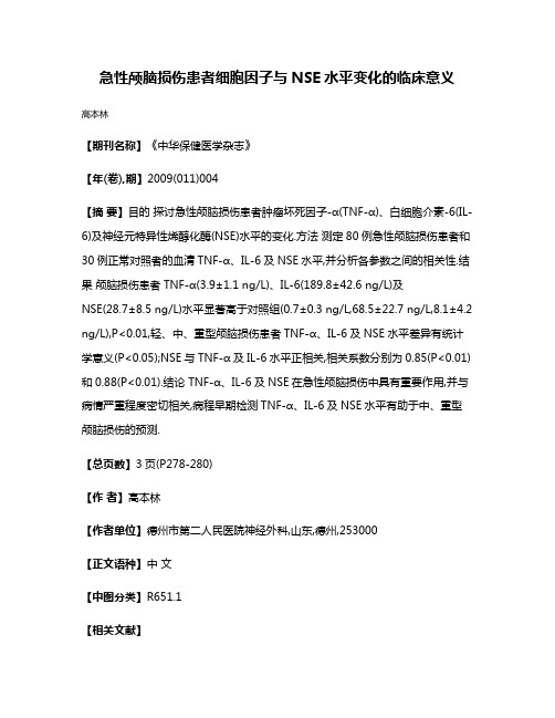 急性颅脑损伤患者细胞因子与NSE水平变化的临床意义