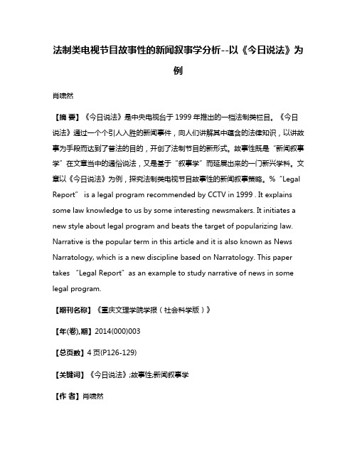 法制类电视节目故事性的新闻叙事学分析--以《今日说法》为例