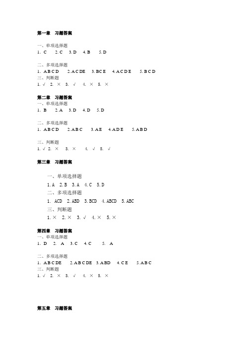 管理学选择题、判断题习题答案(DOC)学习资料