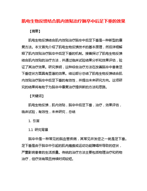 肌电生物反馈结合肌内效贴治疗脑卒中后足下垂的效果