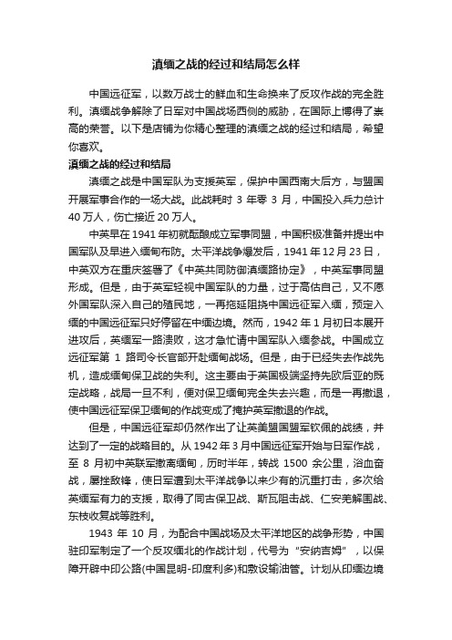 滇缅之战的经过和结局怎么样