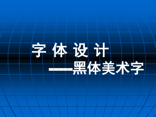 字体设计、黑体美术字-精品文档