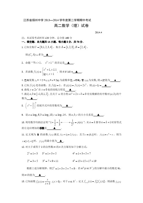 江苏省扬州中学2013-2014学年高二下学期期中考试数学(理)Word版含答案