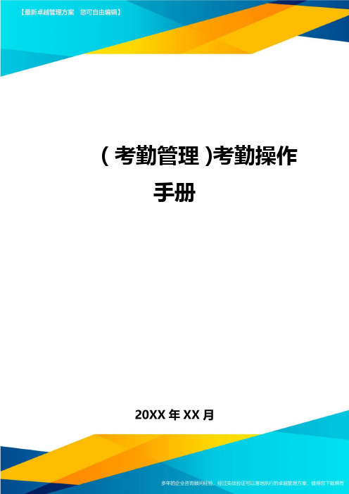 (考勤管理)考勤操作手册最全版