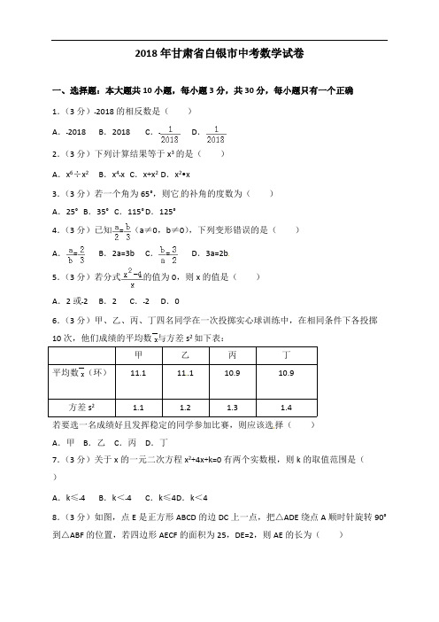 白银市2018年中考数学试题含答案解析