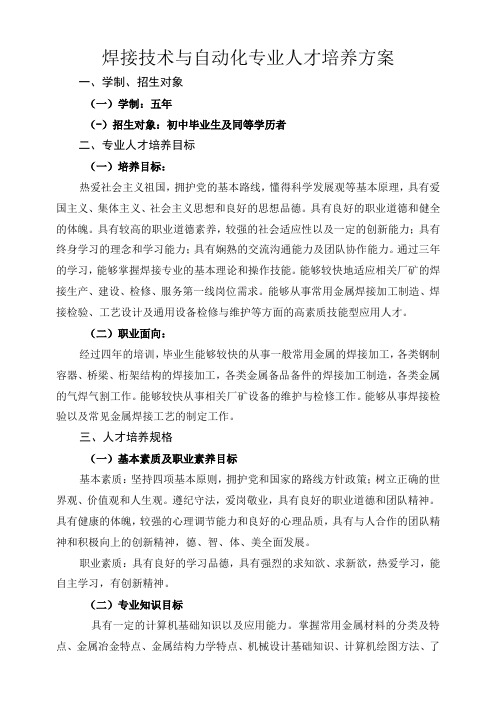 焊接技术与自动化专业人才培养方案