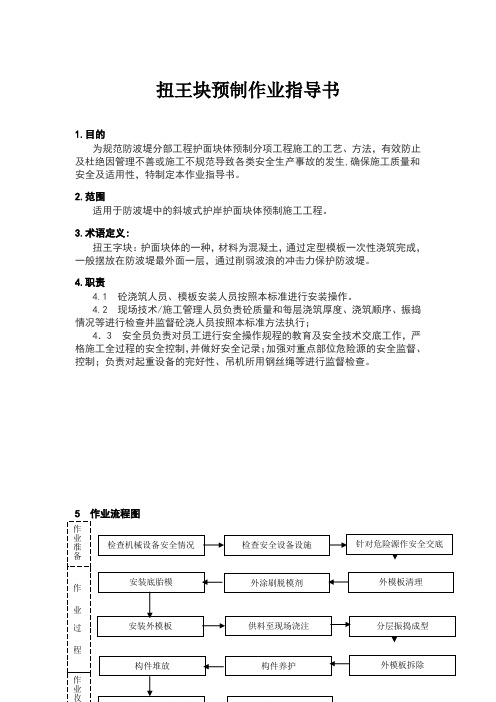 SY-027扭王块预制作业指导书