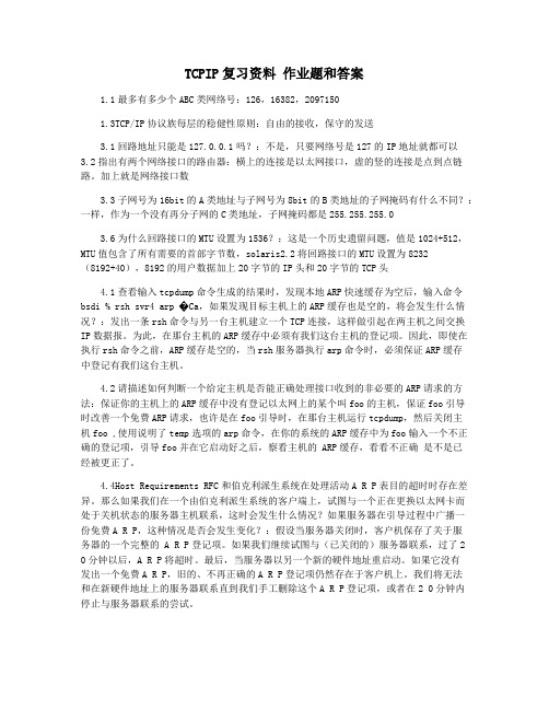 TCPIP复习资料 作业题和答案