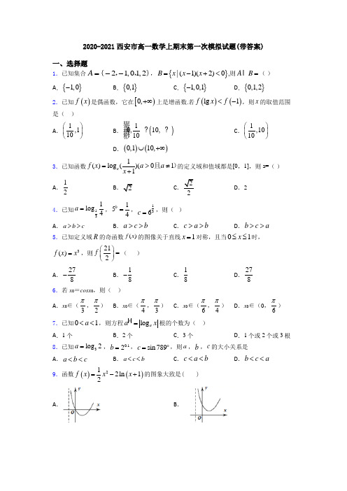 2020-2021西安市高一数学上期末第一次模拟试题(带答案)