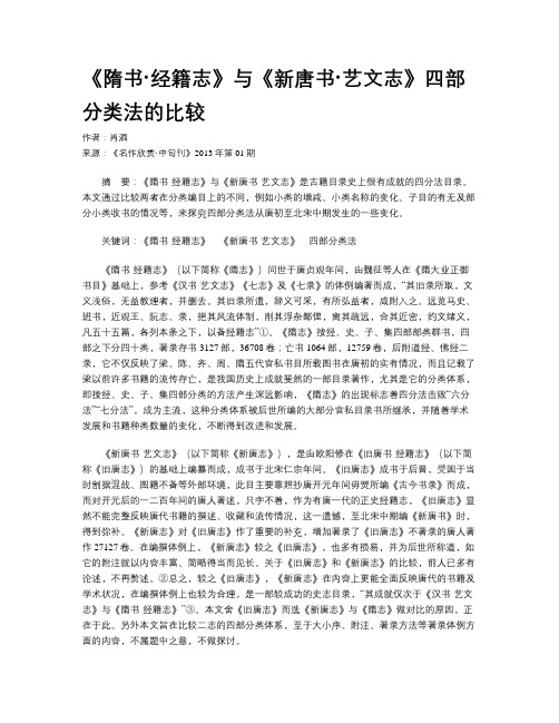 《隋书·经籍志》与《新唐书·艺文志》四部分类法的比较