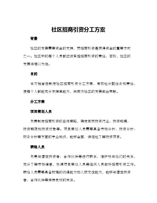 社区招商引资分工方案