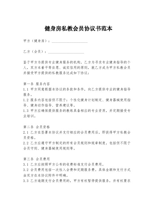 健身房私教会员协议书范本