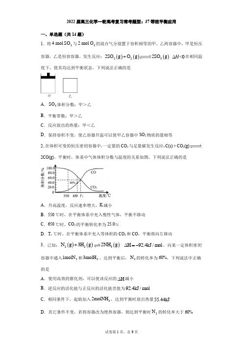 高三化学一轮高考复习常考题型：37等效平衡应用