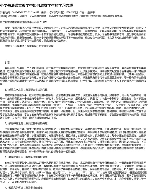 小学书法课堂教学中如何激发学生的学习兴趣