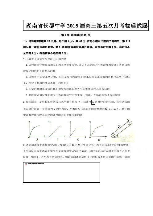 湖南省长郡中学2020届高三第五次月考物理试题Word版含答案