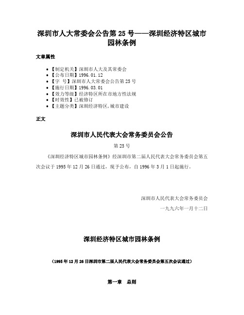 深圳市人大常委会公告第25号——深圳经济特区城市园林条例