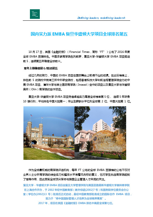 国内实力派EMBA复旦华盛顿大学项目全球排名第五