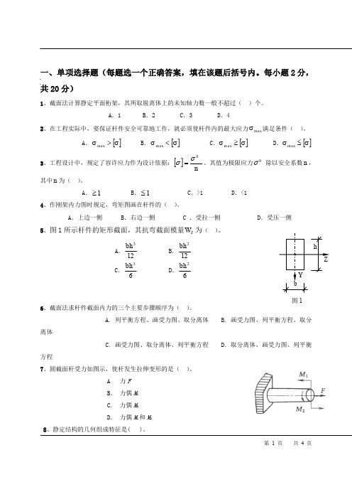 工程造价(专科)建筑力学试卷A