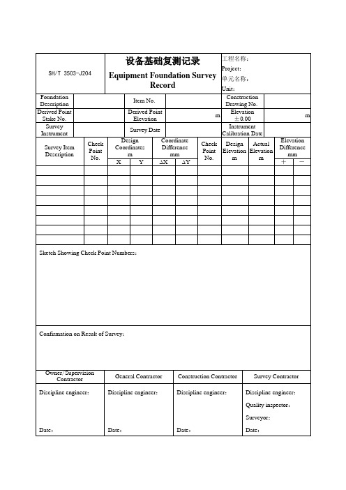 3503-J204设备基础复测记录