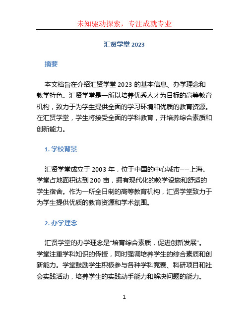 汇贤学堂2023