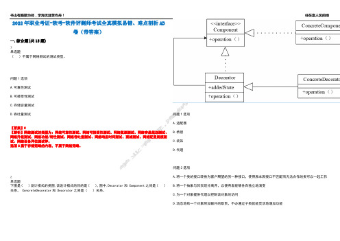 2022年职业考证-软考-软件评测师考试全真模拟易错、难点剖析AB卷(带答案)试题号：33