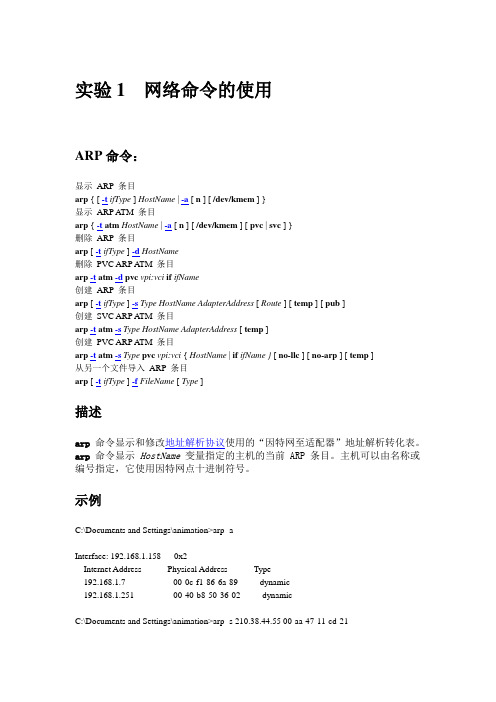 钱玉文老师计算机网络的实验1 网络命令使用