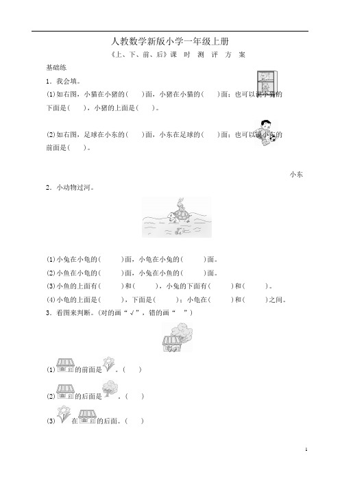 人教新版数学小学一年级上册《上、下、前、后》课时测(精)